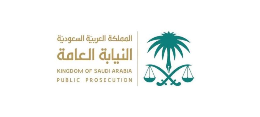 saudi النيابة العامة