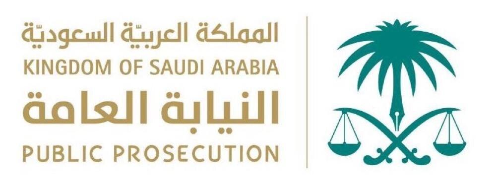 saudi النيابة العامة