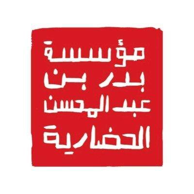 saudi مؤسسة بدر بن عبدالمحسن الحضارية