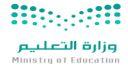 saudi وزارة التعليم