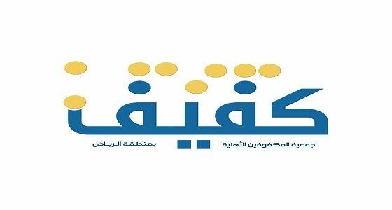 saudi National Association of the Blind (Kafeef)