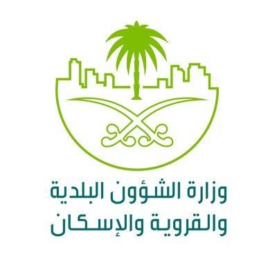 saudi وزارة الشؤون البلدية والقروية والإسكان