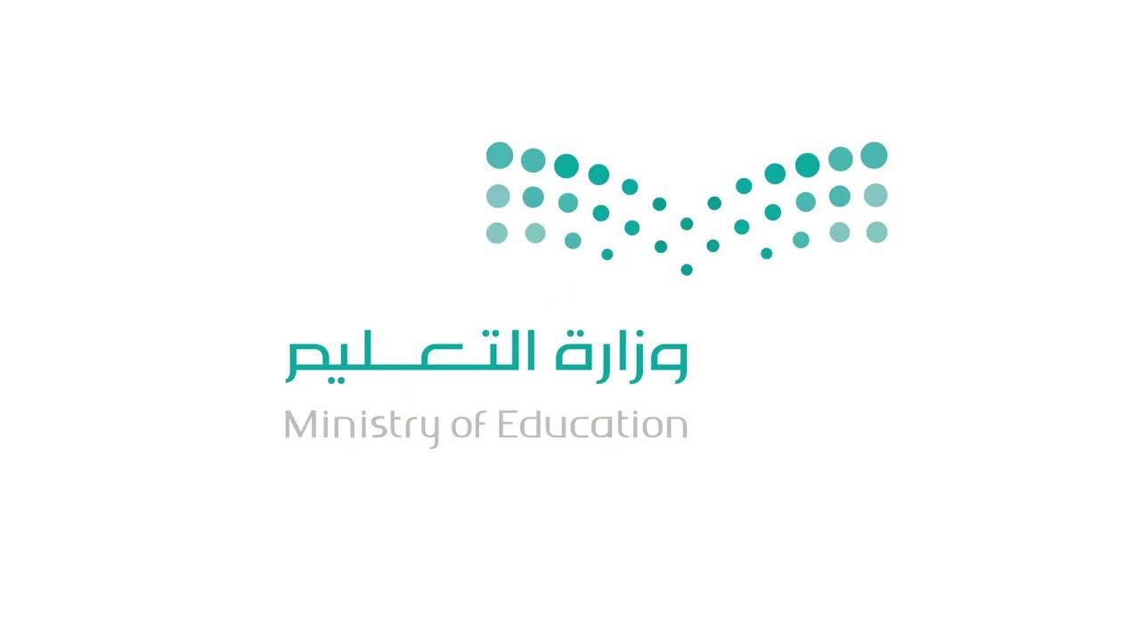 saudi وزارة التعليم