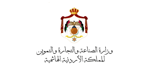 international وزارة التجارة والصناعة والتموين في المملكة الأردنية الهاشمية