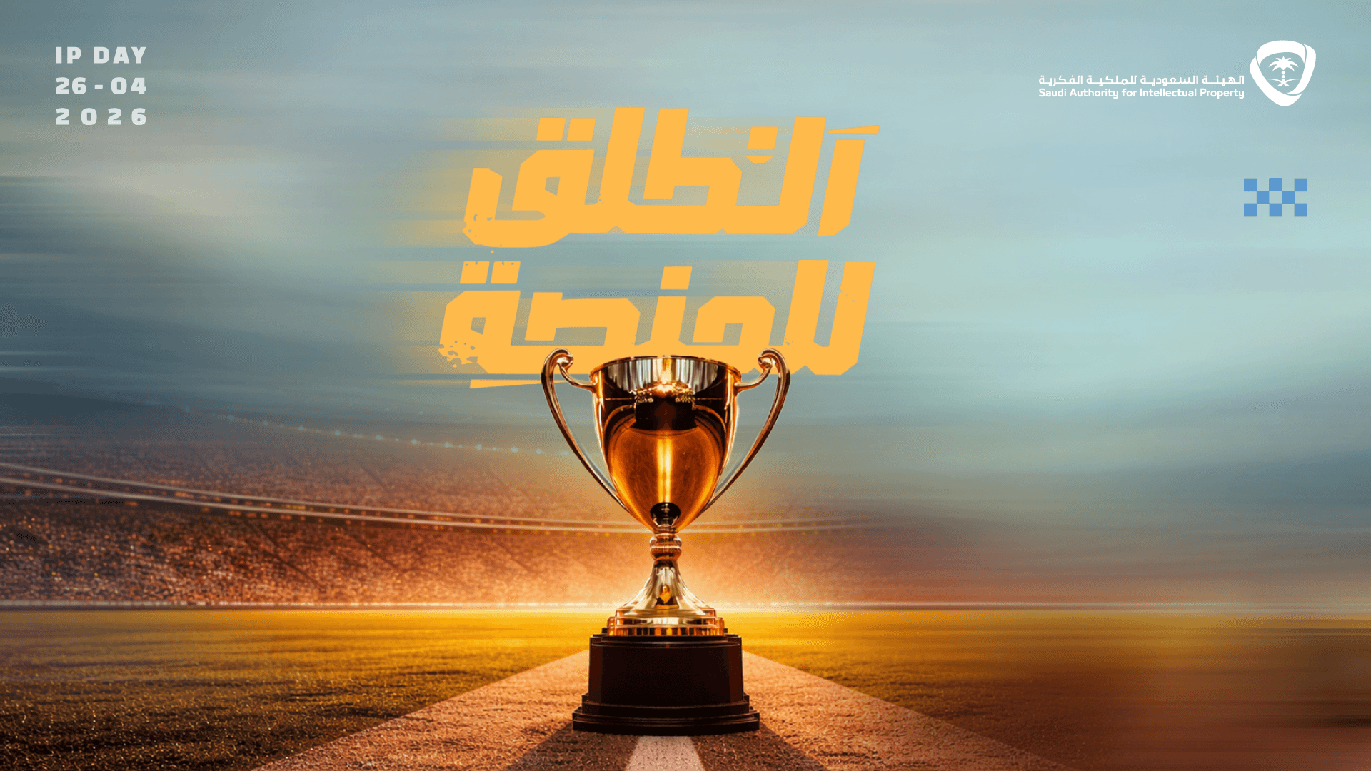 تحت شعار #انطلق_للمنصة الملكية الفكرية تحتفي باليوم العالمي للملكية الفكرية 2026